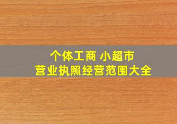 个体工商 小超市 营业执照经营范围大全